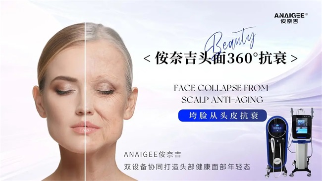 侒奈吉:你的头皮抗衰管家来了!“头皮光电”让抗衰从“头”开始