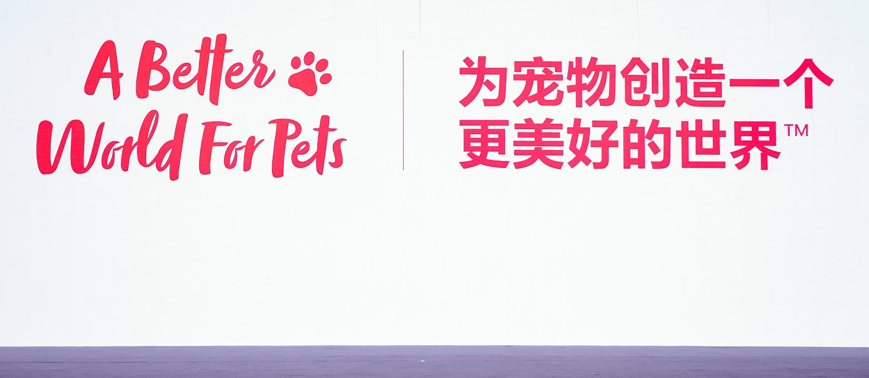 玛氏致力于为宠物创造一个更美好的世界.jpg
