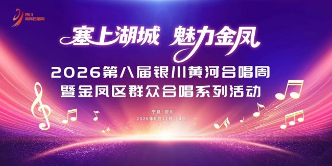 黄河岸边唱响时代和声！第八届银川黄河合唱周在金凤区正式启幕